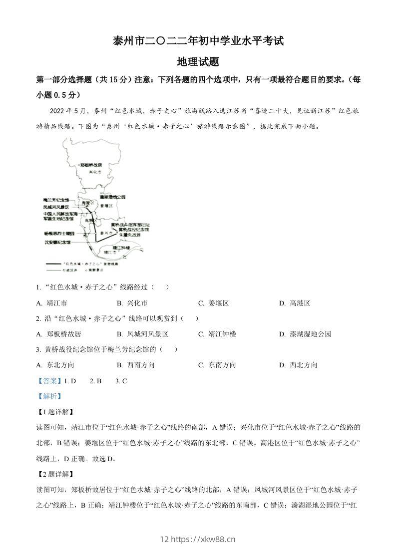 2022年江苏省泰州市中考地理真题（含答案）-佑学宝学科网