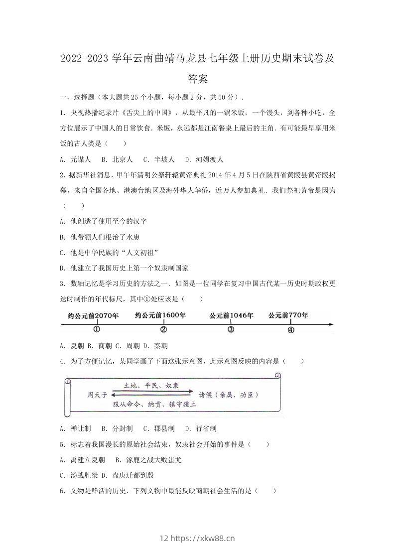 2022-2023学年云南曲靖马龙县七年级上册历史期末试卷及答案(Word版)-佑学宝学科网