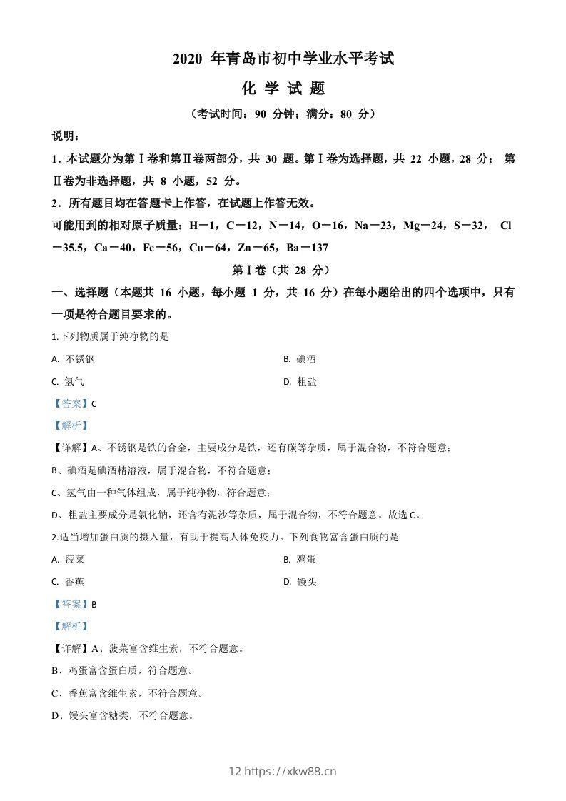 山东省青岛市2020年中考化学试题（含答案）-佑学宝学科网