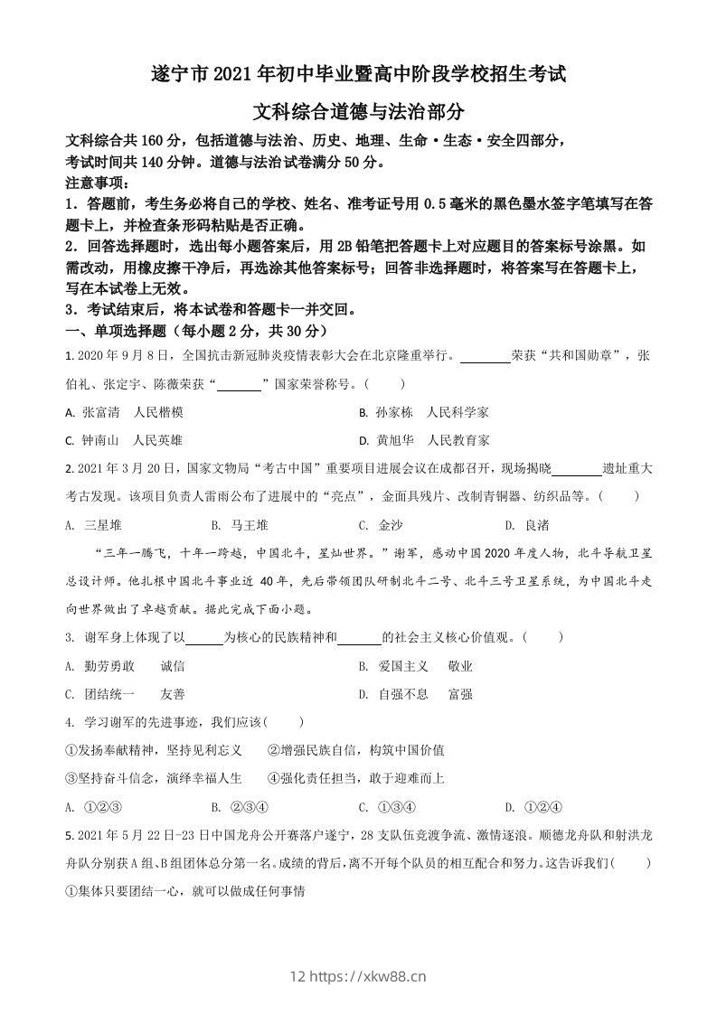 四川省遂宁市2021年中考道德与法治试题（空白卷）-佑学宝学科网