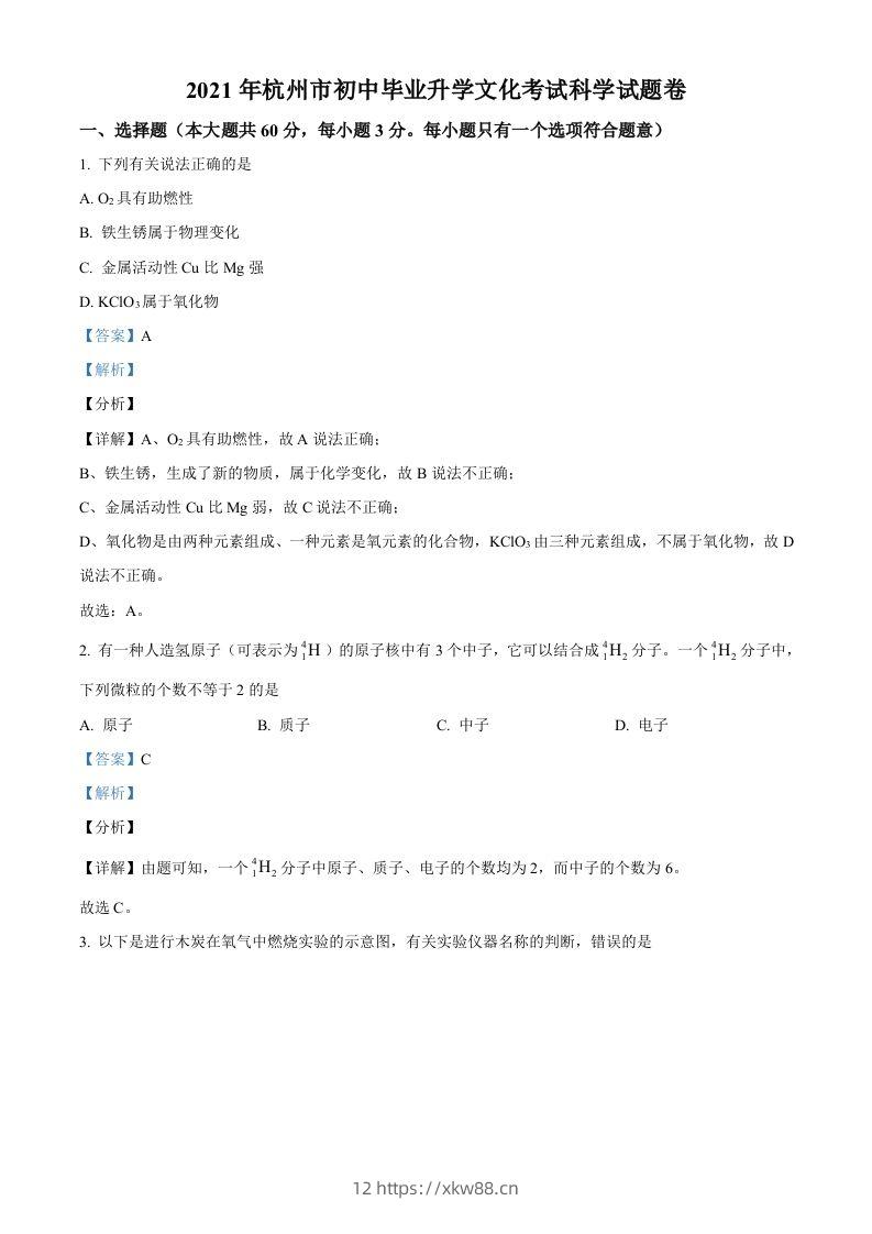 浙江省杭州市2021年中考化学试题（含答案）-佑学宝学科网