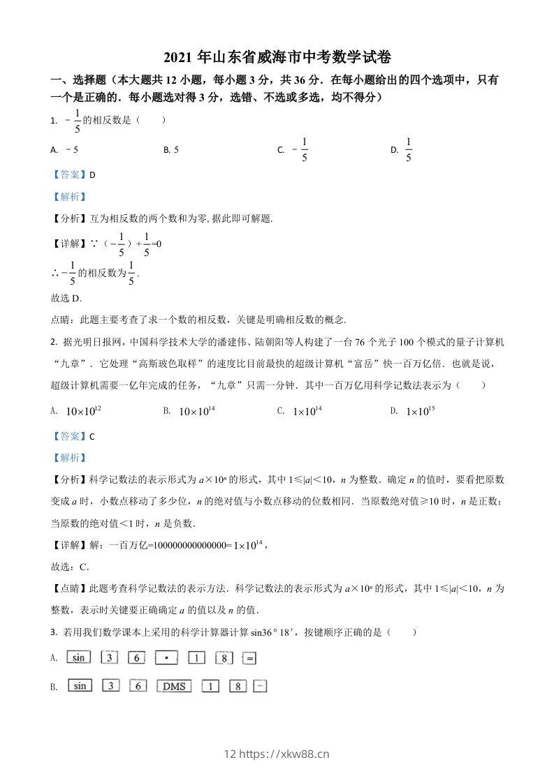 山东省威海市2021年中考数学真题（含答案）-佑学宝学科网