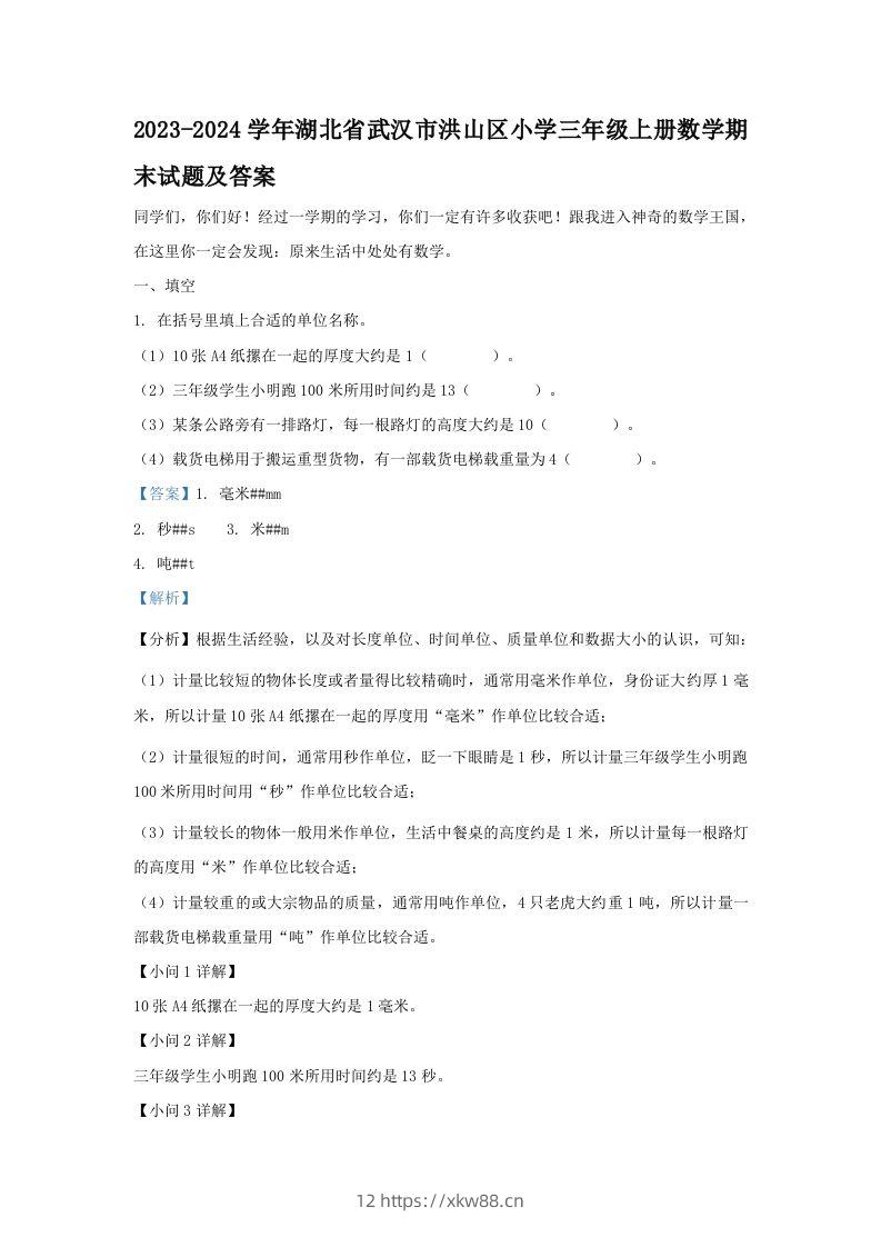 2023-2024学年湖北省武汉市洪山区小学三年级上册数学期末试题及答案(Word版)-佑学宝学科网