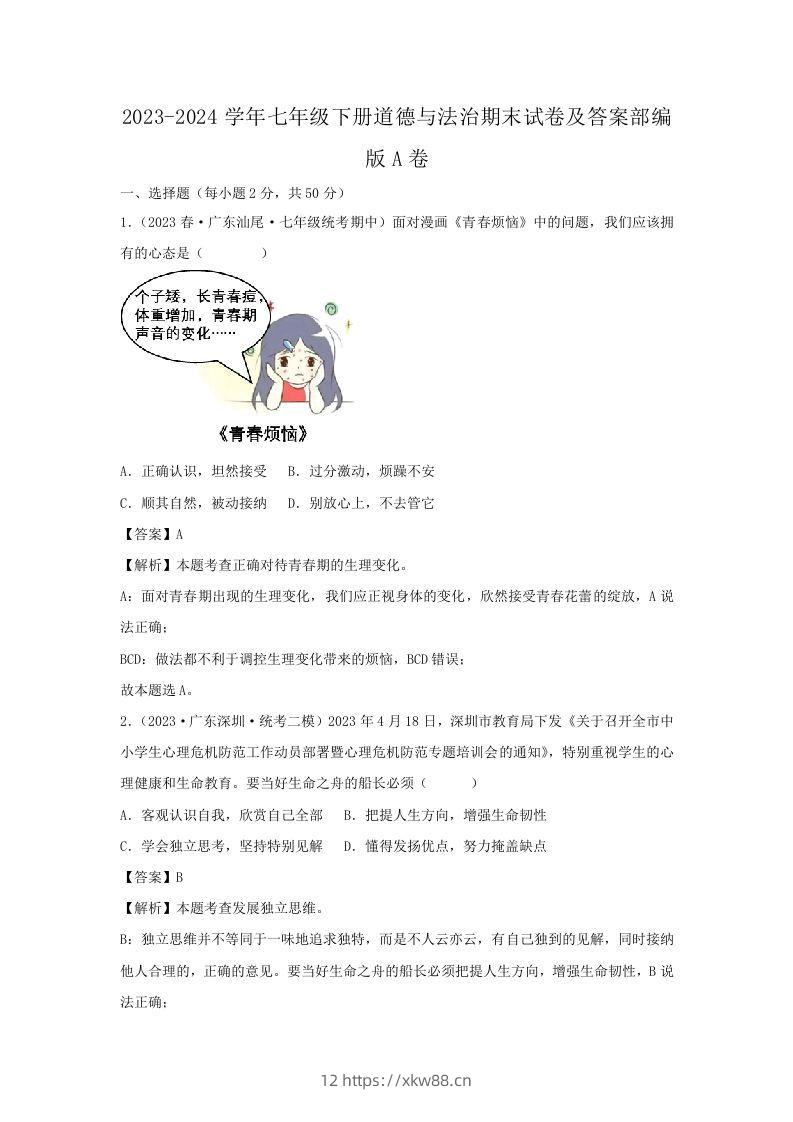 2023-2024学年七年级下册道德与法治期末试卷及答案部编版A卷(Word版)-佑学宝学科网