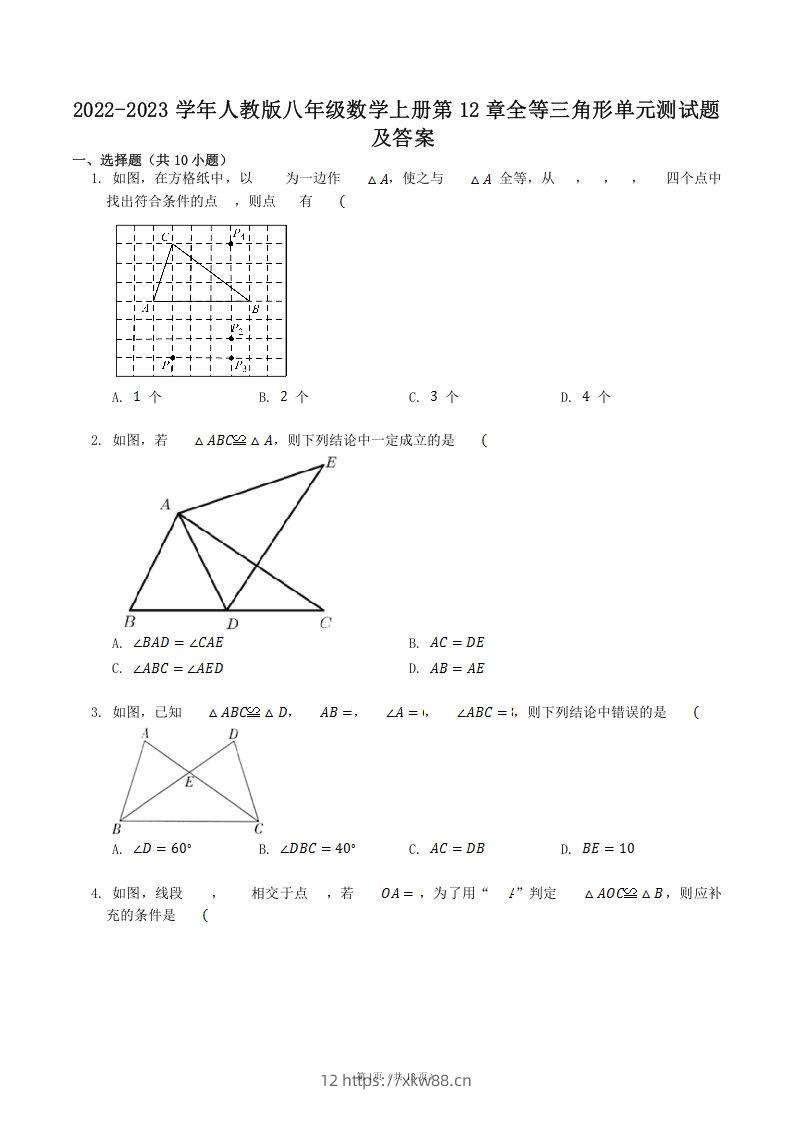 2022-2023学年人教版八年级数学上册第12章全等三角形单元测试题及答案(Word版)-佑学宝学科网
