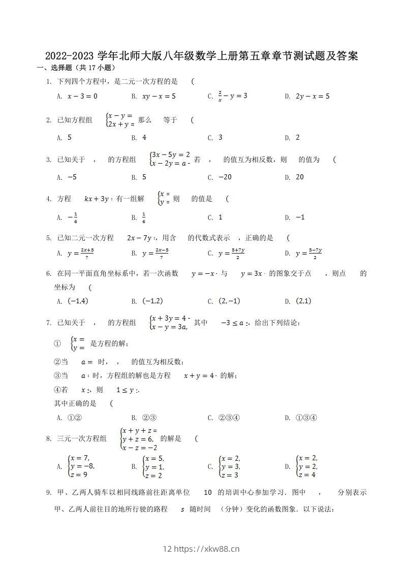 2022-2023学年北师大版八年级数学上册第五章章节测试题及答案(Word版)-佑学宝学科网