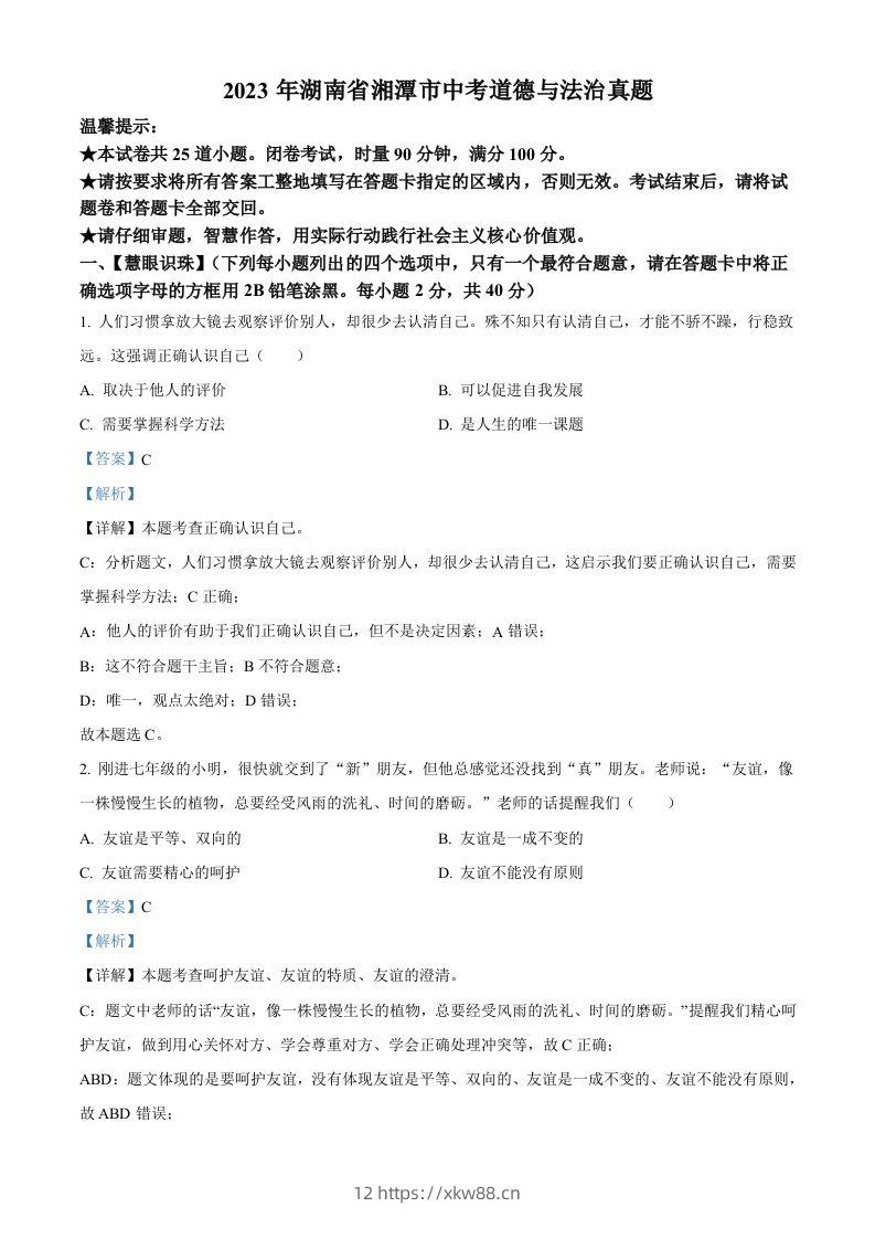 2023年湖南省湘潭市中考道德与法治真题（含答案）-佑学宝学科网