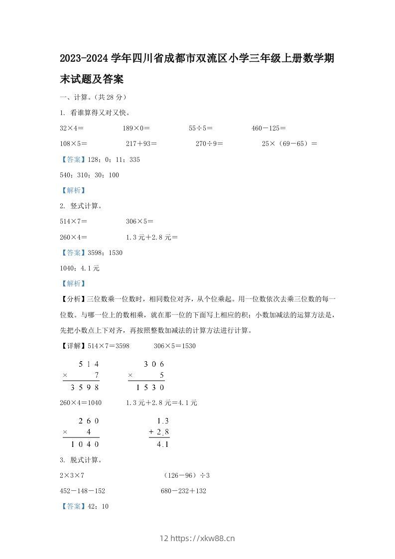 2023-2024学年四川省成都市双流区小学三年级上册数学期末试题及答案(Word版)-佑学宝学科网