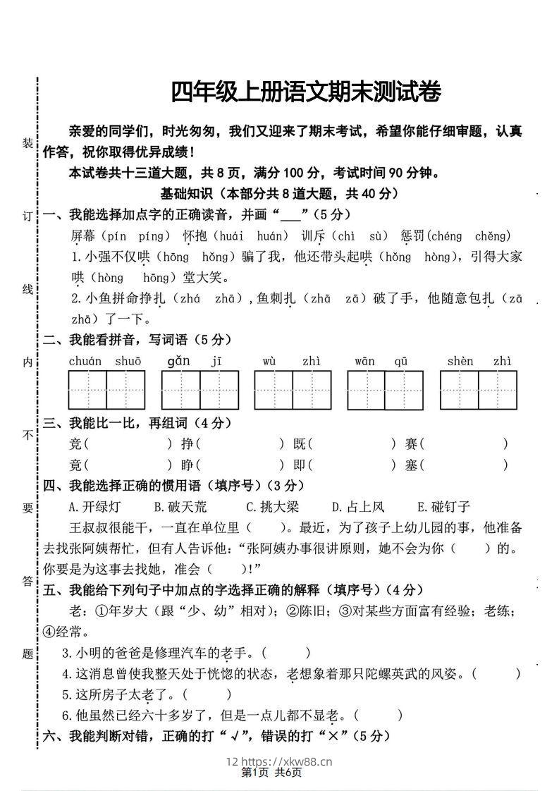四年级上册语文期末测试卷(2)-佑学宝学科网