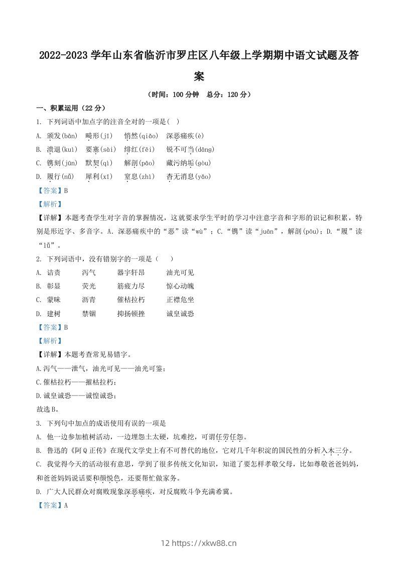 2022-2023学年山东省临沂市罗庄区八年级上学期期中语文试题及答案(Word版)-佑学宝学科网