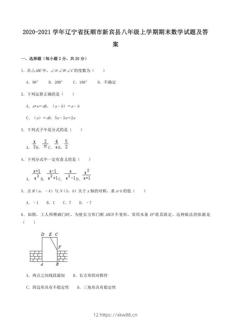 2020-2021学年辽宁省抚顺市新宾县八年级上学期期末数学试题及答案(Word版)-佑学宝学科网