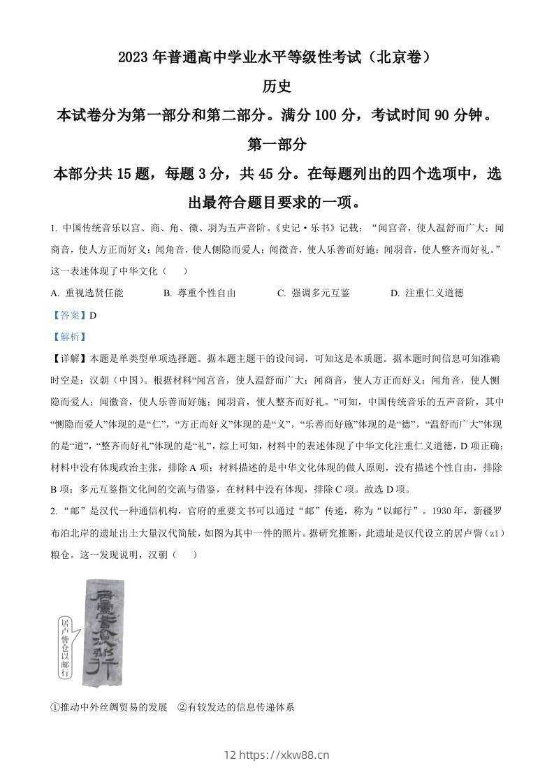 2023年高考历史试卷（北京）（含答案）-佑学宝学科网