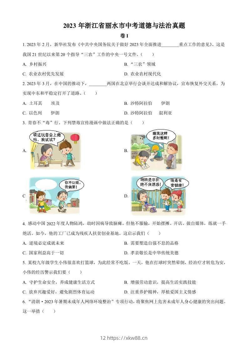 2023年浙江省丽水市中考道德与法治真题（空白卷）-佑学宝学科网