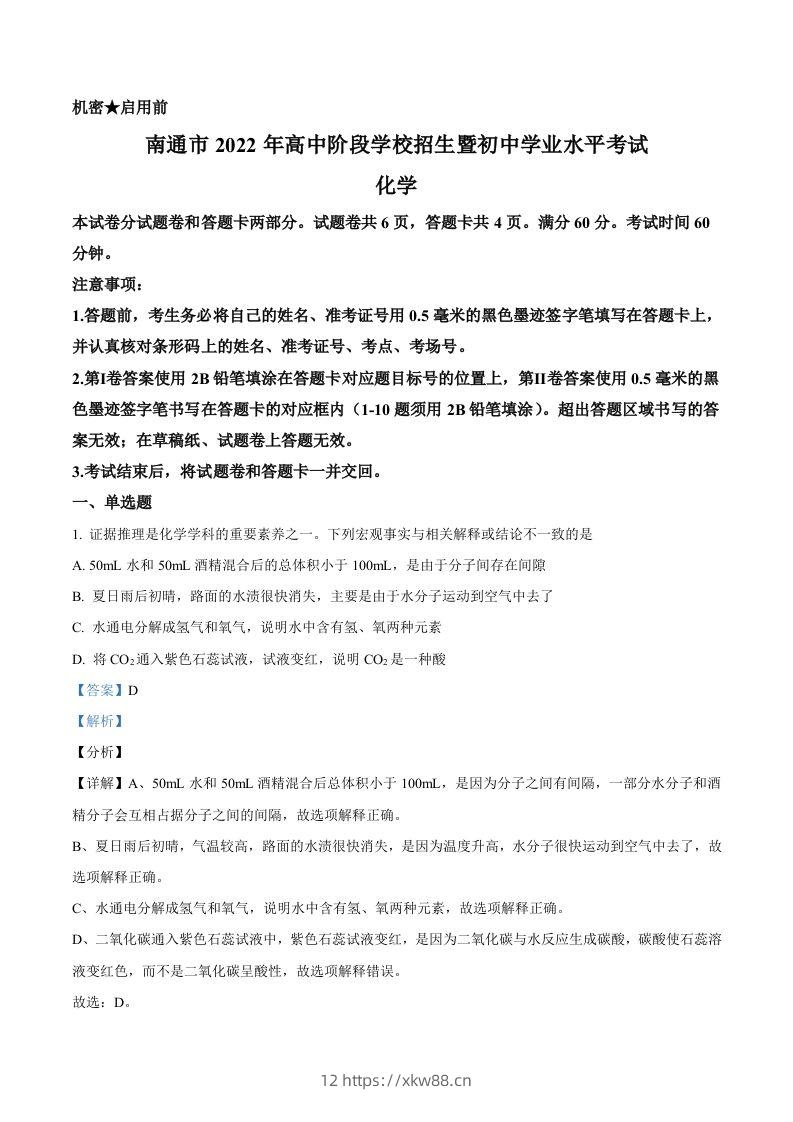 2022年江苏省南通市中考化学真题（含答案）-佑学宝学科网