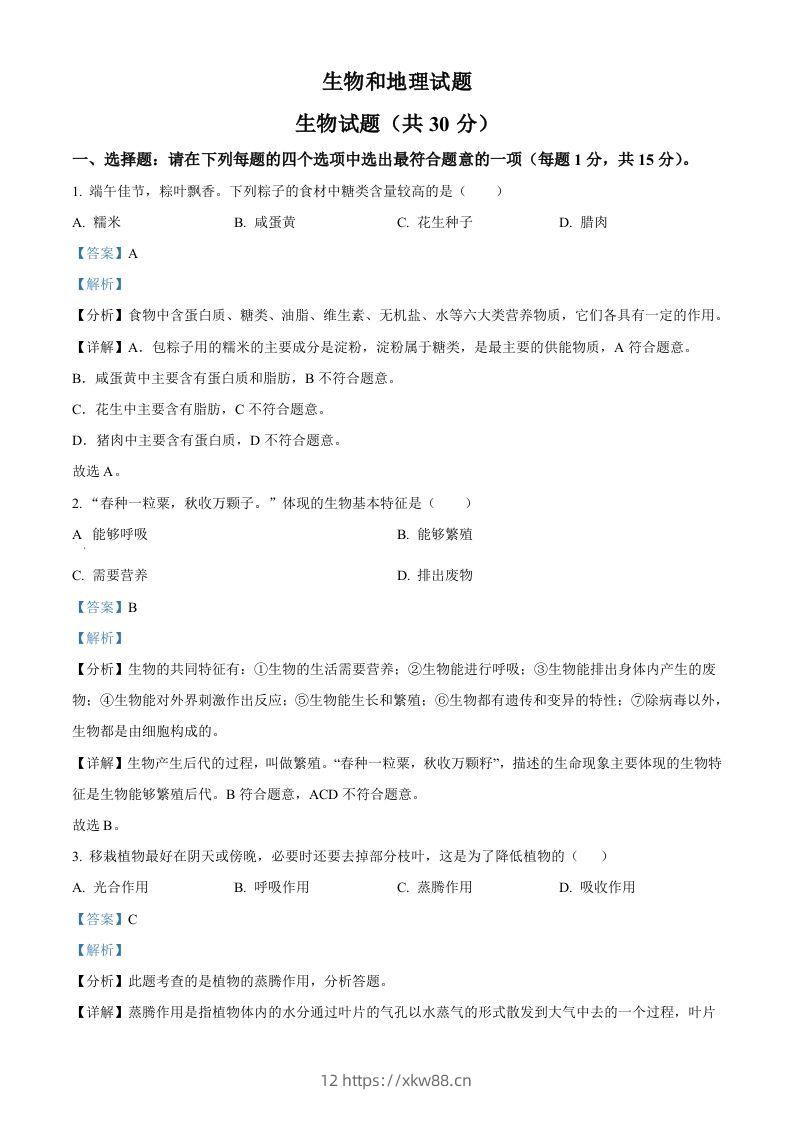 2024年江苏省连云港市中考生物和地理真题　-初中生物学（含答案）-佑学宝学科网