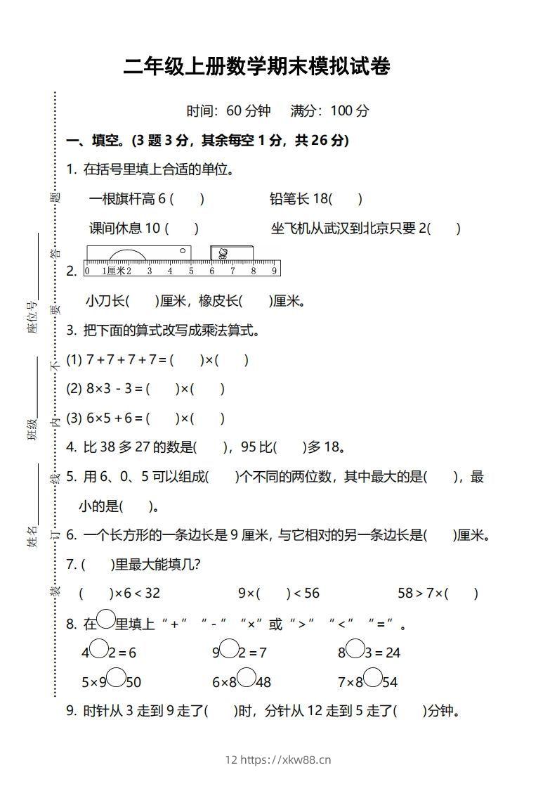 二上人教版数学期末模拟卷.5-佑学宝学科网