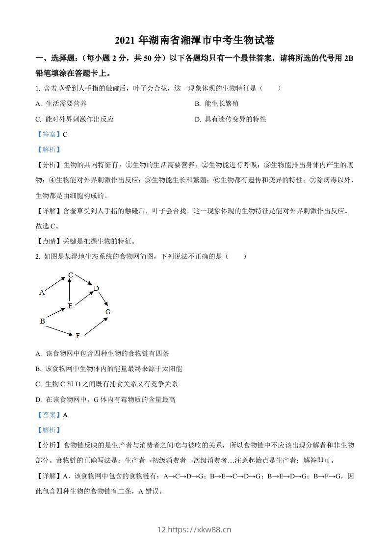 湖南省湘潭市2021年中考生物试题（含答案）-佑学宝学科网