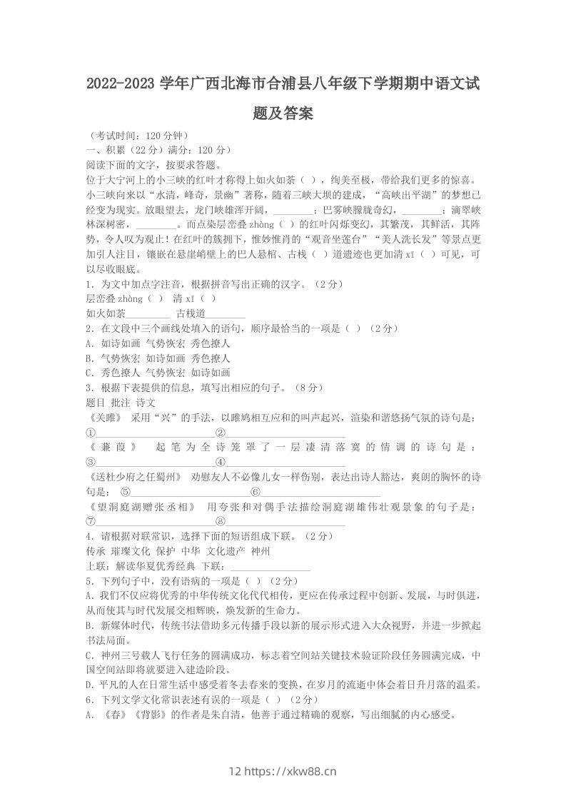 2022-2023学年广西北海市合浦县八年级下学期期中语文试题及答案(Word版)-佑学宝学科网
