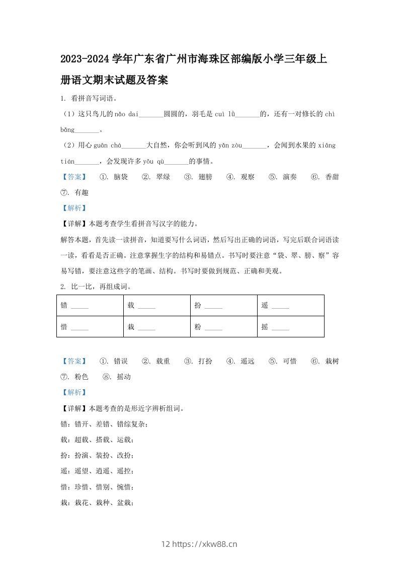 2023-2024学年广东省广州市海珠区部编版小学三年级上册语文期末试题及答案(Word版)-佑学宝学科网