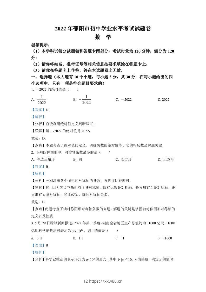 2022年湖南省邵阳市中考数学真题（含答案）-佑学宝学科网