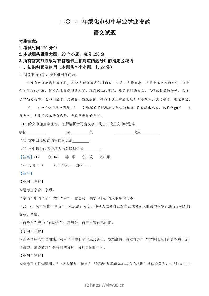 2022年黑龙江省绥化市中考语文真题（含答案）-佑学宝学科网