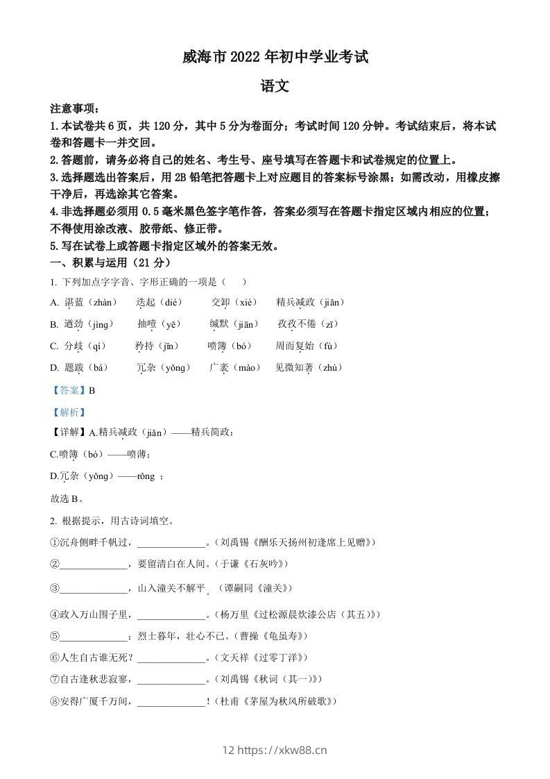 2022年山东省威海市中考语文真题（含答案）-佑学宝学科网