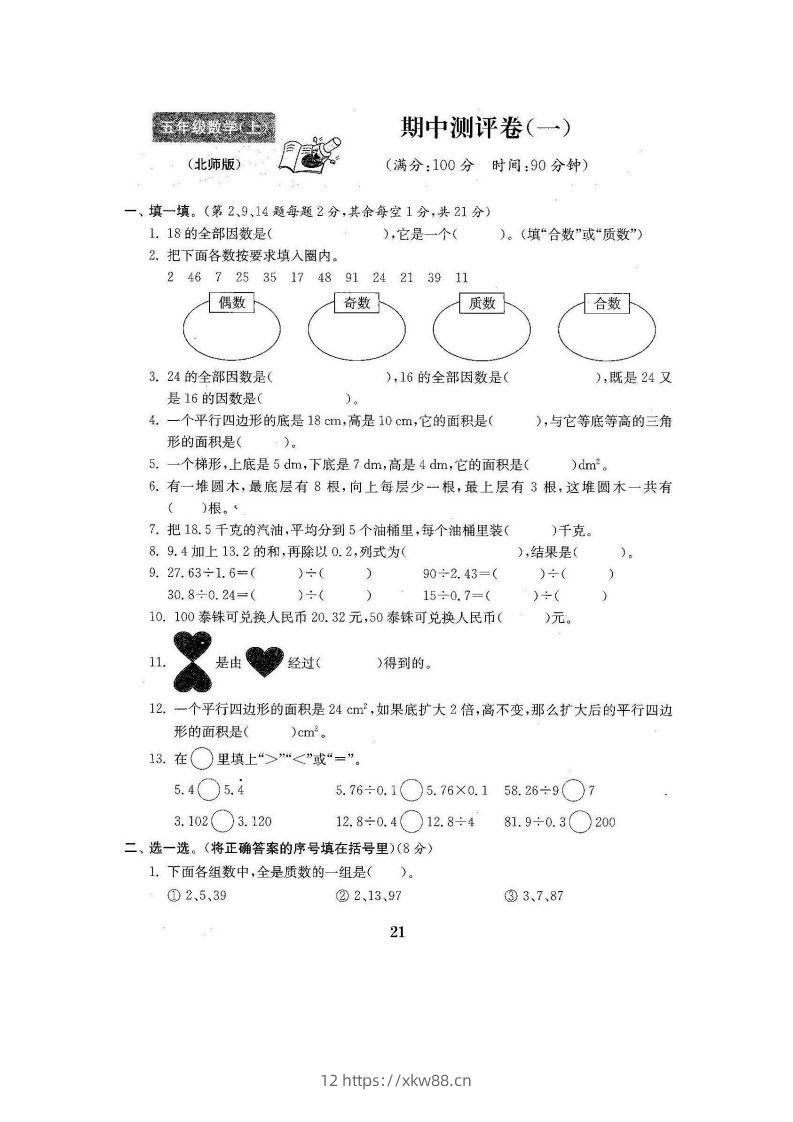 五（上）北师大数学期中检测卷.3-佑学宝学科网