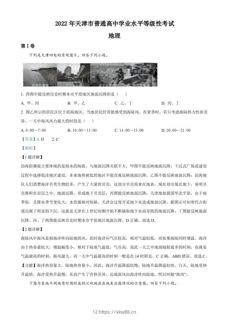 2022年高考地理试卷（天津）（含答案）-佑学宝学科网