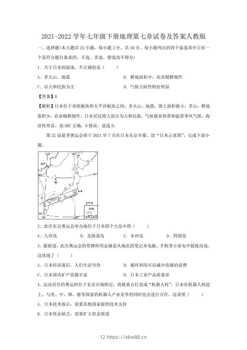 2021-2022学年七年级下册地理第七章试卷及答案人教版(Word版)-佑学宝学科网