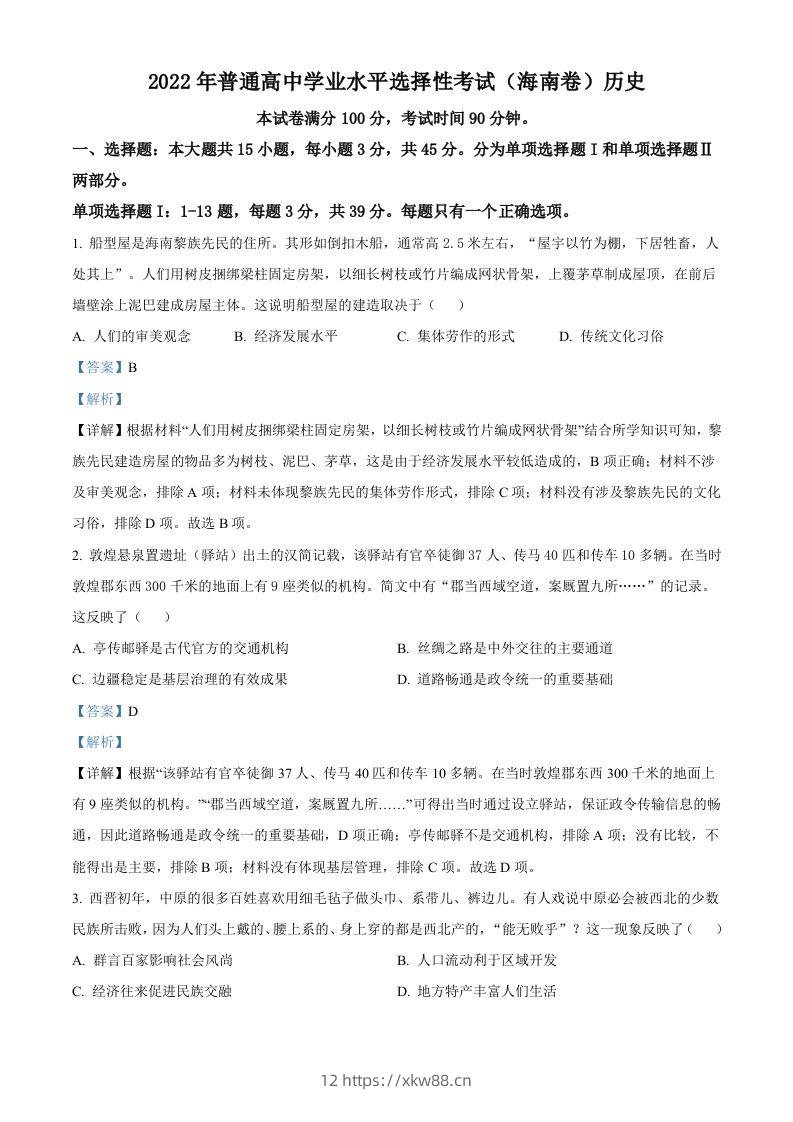 2022年高考历史真题（海南）（含答案）-佑学宝学科网