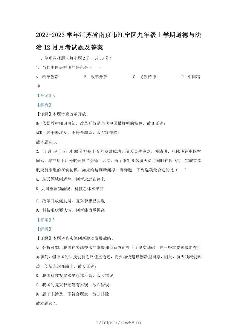 2022-2023学年江苏省南京市江宁区九年级上学期道德与法治12月月考试题及答案(Word版)-佑学宝学科网