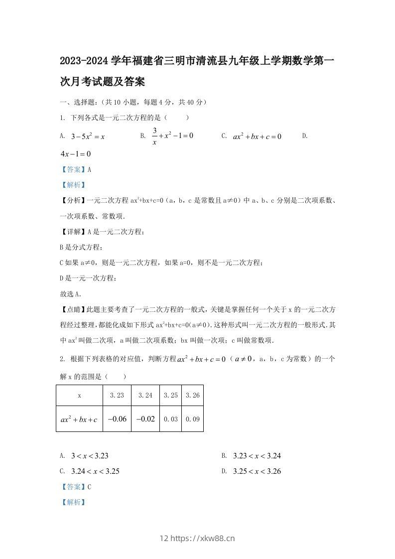2023-2024学年福建省三明市清流县九年级上学期数学第一次月考试题及答案(Word版)-佑学宝学科网