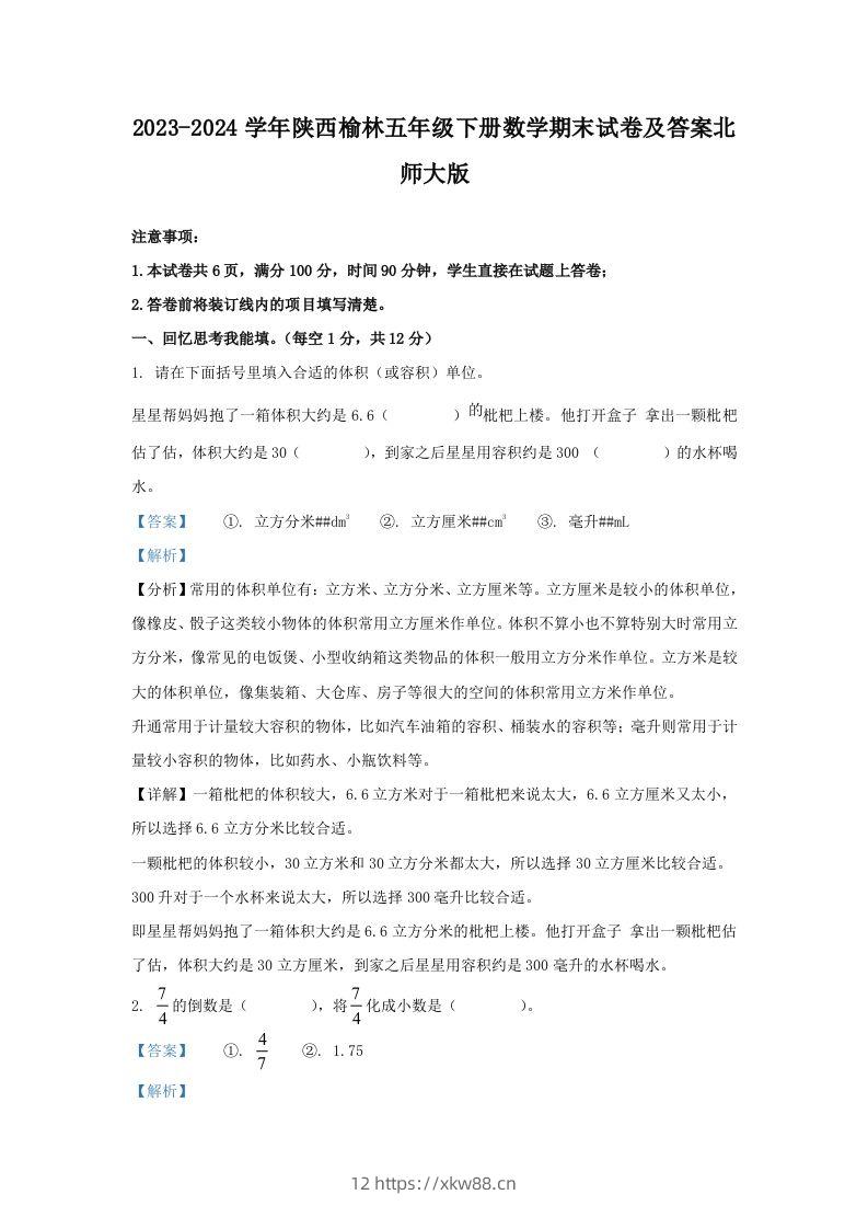 2023-2024学年陕西榆林五年级下册数学期末试卷及答案北师大版(Word版)-佑学宝学科网