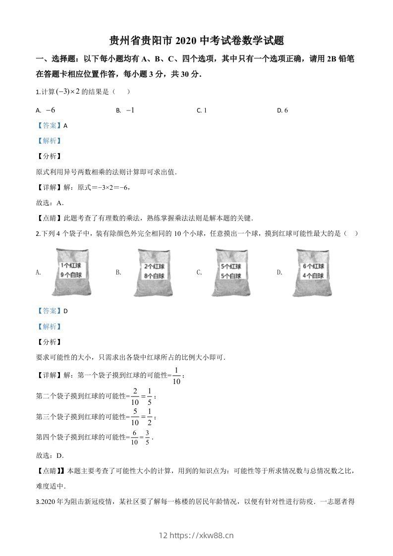 贵州省贵阳市2020中考试卷数学试题（含答案）-佑学宝学科网