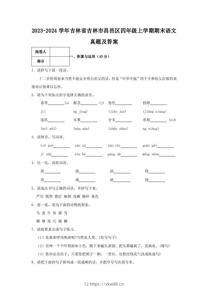 2023-2024学年吉林省吉林市昌邑区四年级上学期期末语文真题及答案(Word版)-佑学宝学科网