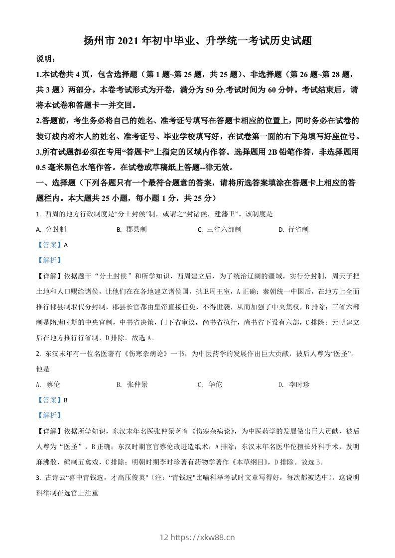 江苏省扬州市2021年中考历史试题（含答案）-佑学宝学科网