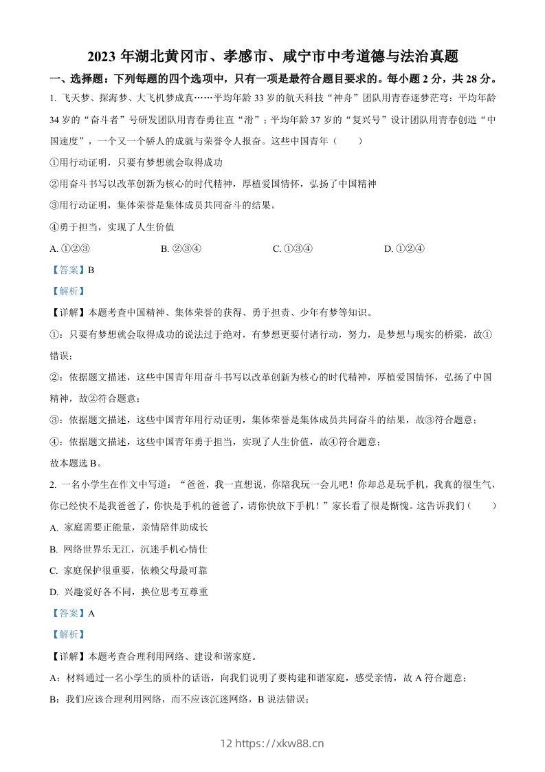 2023年湖北黄冈市、孝感市、咸宁市中考道德与法治真题（含答案）-佑学宝学科网
