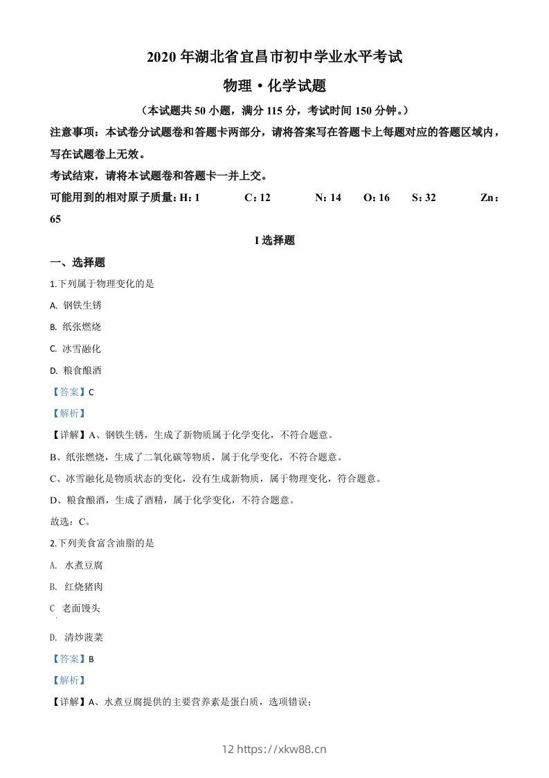 湖北省宜昌市2020年中考化学试题（含答案）-佑学宝学科网