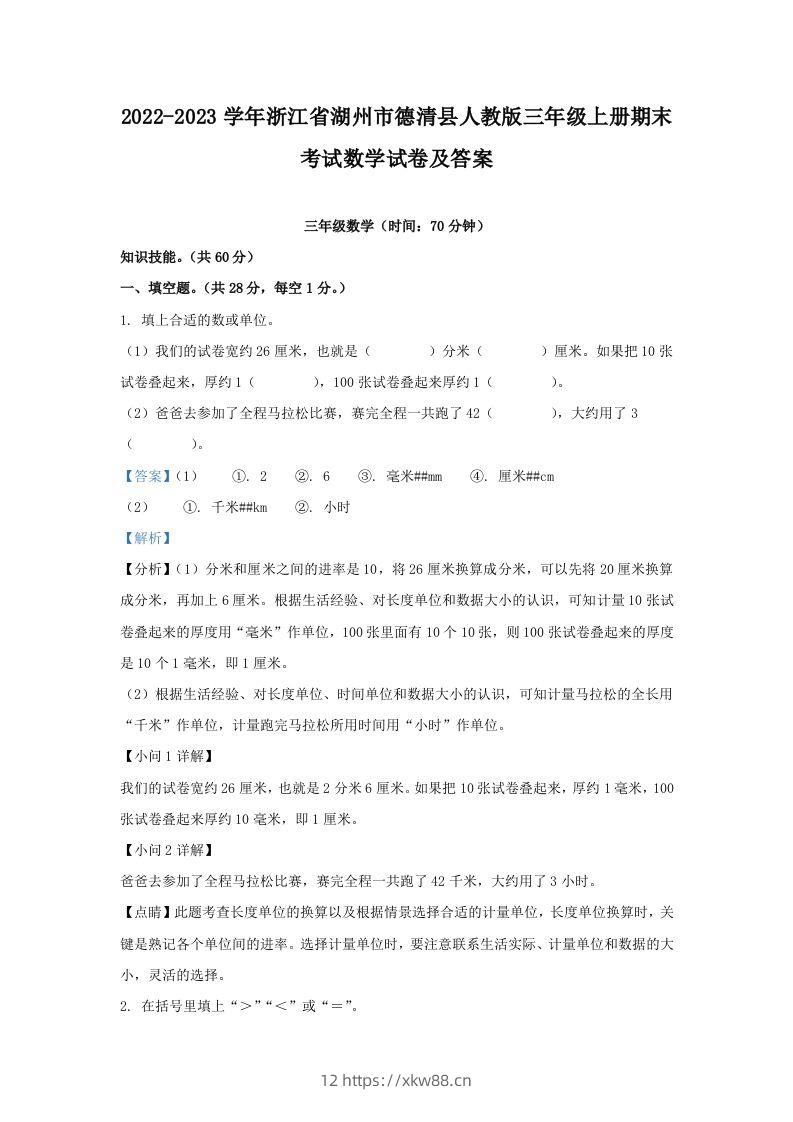 2022-2023学年浙江省湖州市德清县人教版三年级上册期末考试数学试卷及答案(Word版)-佑学宝学科网