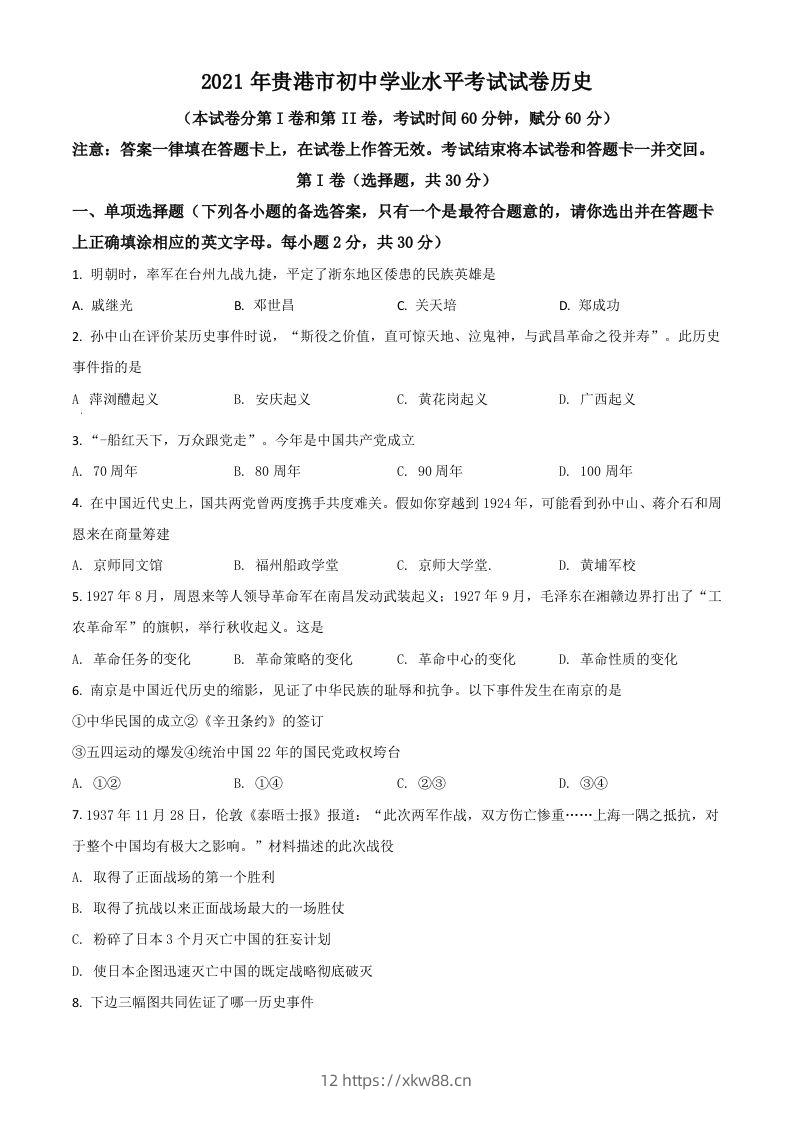 广西贵港市2021年中考历史试题（空白卷）-佑学宝学科网