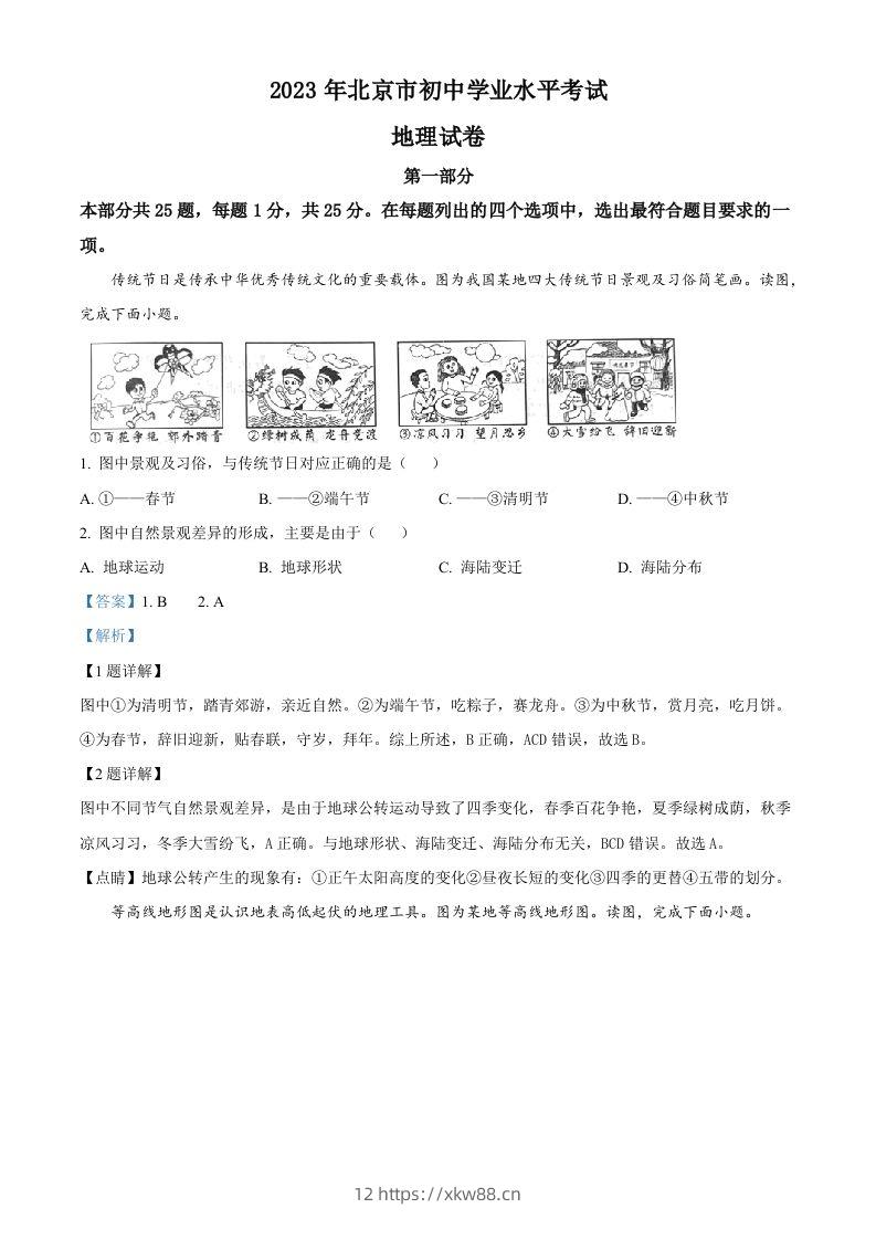 2023年北京市中考地理真题（含答案）-佑学宝学科网