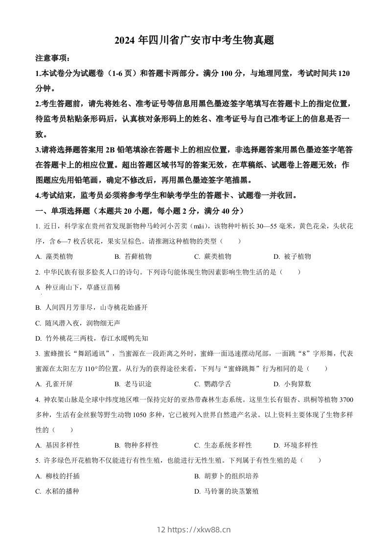 2024年四川省广安市中考生物真题（空白卷）-佑学宝学科网