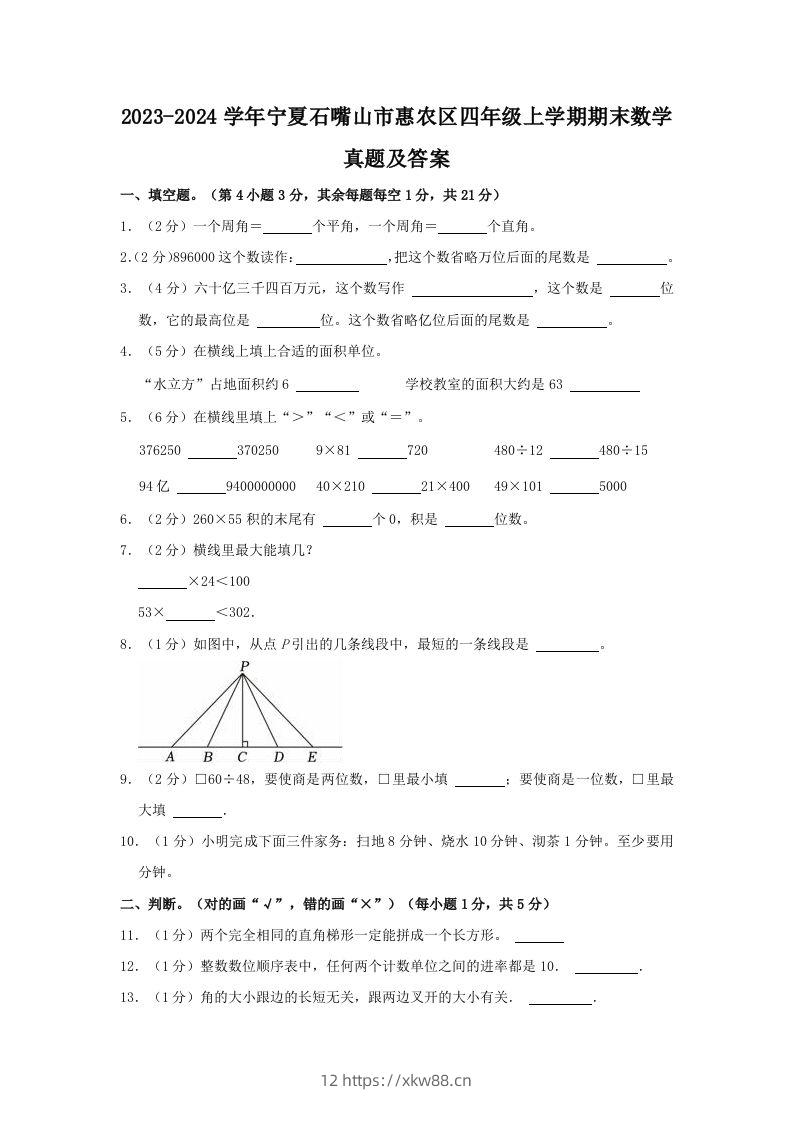 2023-2024学年宁夏石嘴山市惠农区四年级上学期期末数学真题及答案(Word版)-佑学宝学科网