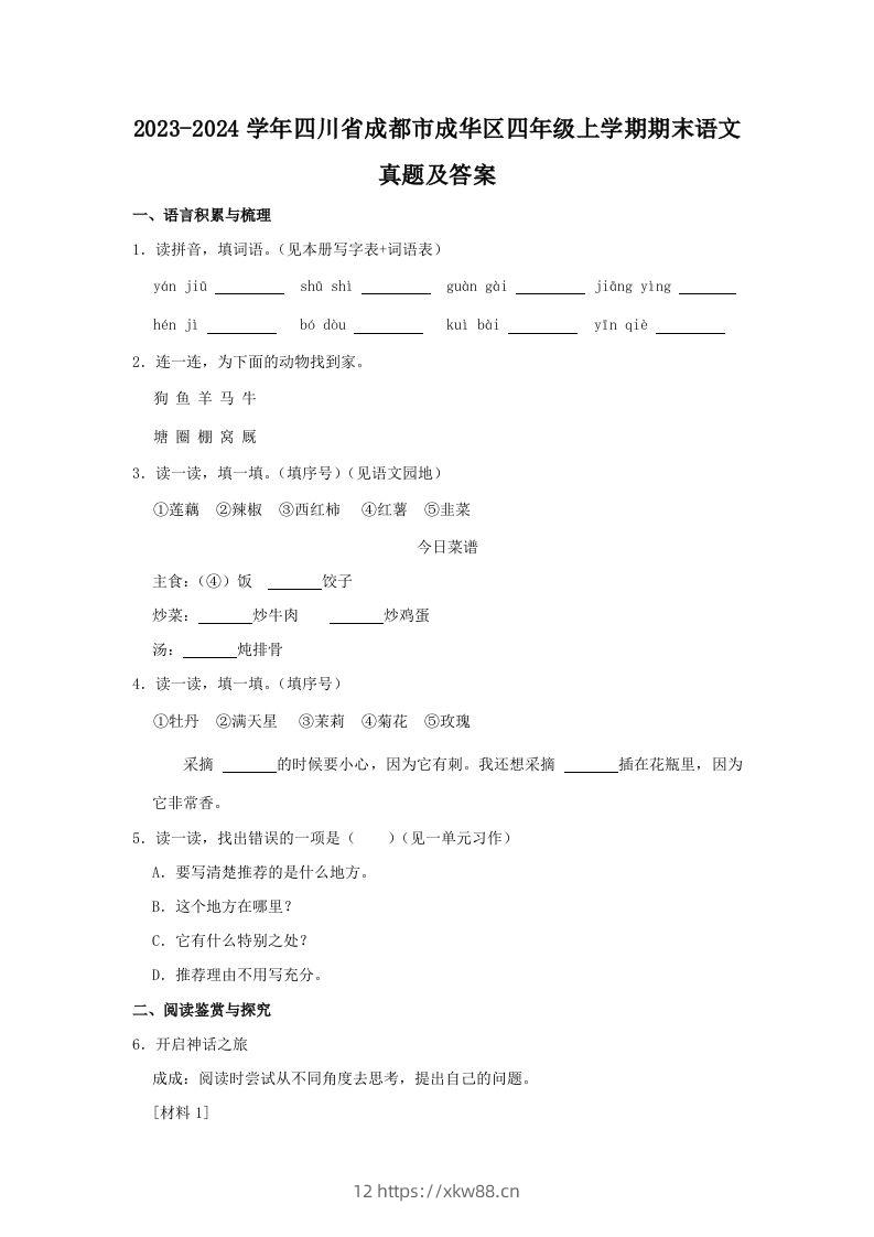 2023-2024学年四川省成都市成华区四年级上学期期末语文真题及答案(Word版)-佑学宝学科网