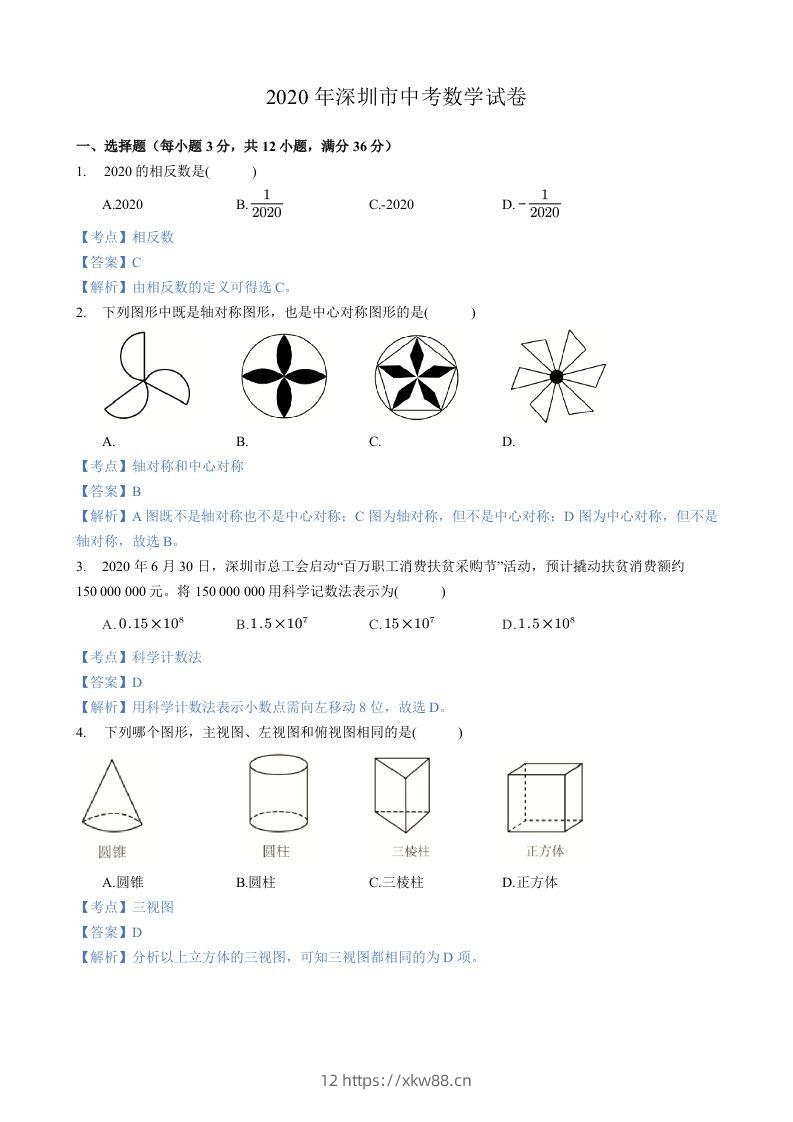 2020年广东省深圳市中考数学试卷-含答案-佑学宝学科网
