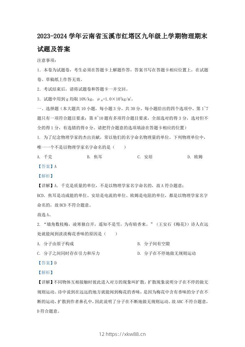 2023-2024学年云南省玉溪市红塔区九年级上学期物理期末试题及答案(Word版)-佑学宝学科网