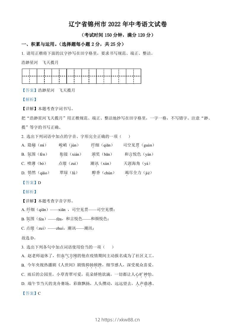 辽宁省锦州市2022年中考语文真题（含答案）-佑学宝学科网