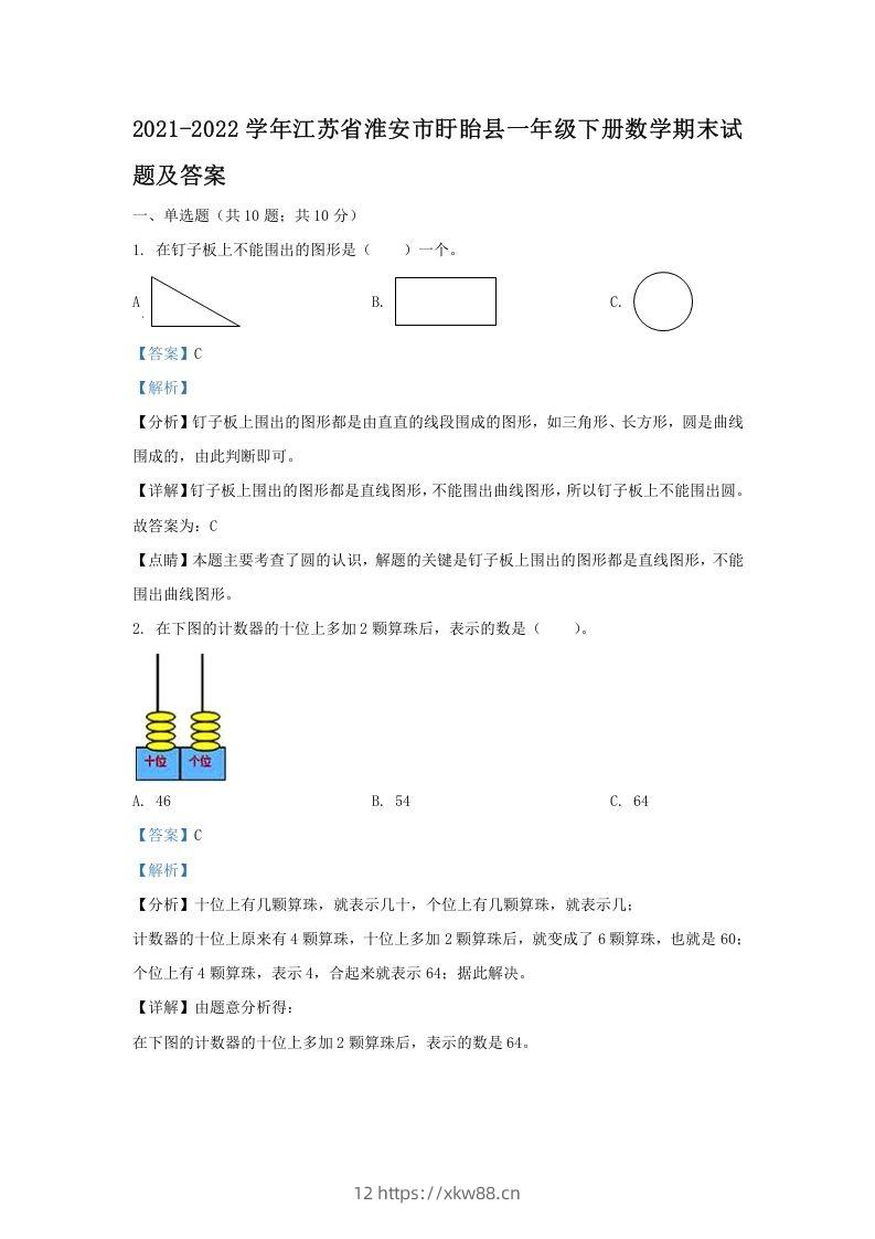 2021-2022学年江苏省淮安市盱眙县一年级下册数学期末试题及答案(Word版)-佑学宝学科网