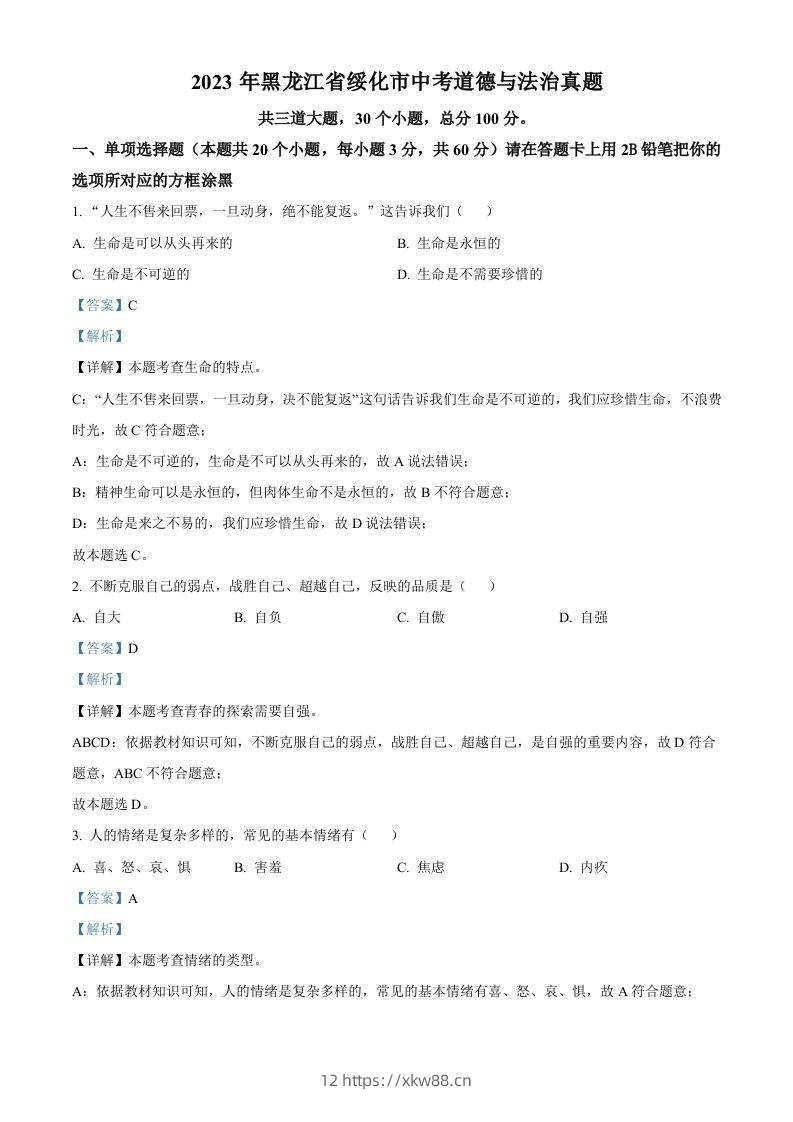 2023年黑龙江省绥化市中考道德与法治真题（含答案）-佑学宝学科网