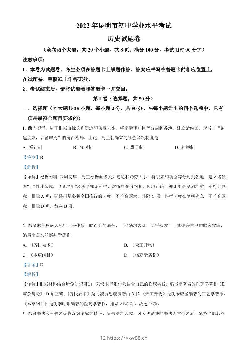 2022年云南省昆明市中考历史真题（含答案）-佑学宝学科网